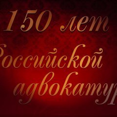 150 лет Российской адвокатуре (фоторепортаж)